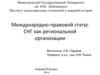 Международно-правовой статус СНГ как региональной организации