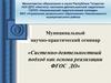 Системно-деятельностный подход как основа реализации ФГОС ДО