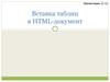 Вставка таблиц в HTML-документ