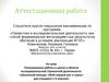 Аттестационная работа. «Школьный конкурс «Мой первый шаг в науку» для учащихся 1-4 классов»