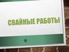 Свайные работы. Изготовление свай