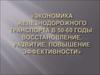 Экономика железнодорожного транспорта в 50-60 годы: восстановление, развитие, повышение эффективности