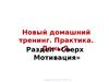 Новый домашний тренинг. Практика. День-2. Раздел «Сверх Мотивация»