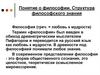 Понятие о философии. Структура философского знания