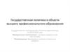 Государственная политика в области высшего профессионального образования