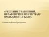 Решение уравнений, неравенств и их систем с модулями, 9 класс