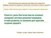 Поняття і роль біостатистики як основної складової системи доказової медицини, історія розвитку та значення для практики