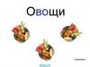 Vegetables. Овощи