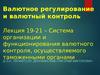 Валютное регулирование и валютный контроль. Лекция 19-21 – Организация и функционирование валютного контроля таможенными органами