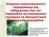 Охорона навколишнього середовища від забруднень під час переробки вуглеводневої сировини та використанні її продуктів переробки