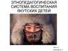 Этнопедагогическая система воспитания якутских детей