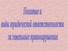 Понятие  и виды юридической ответственности за земельные правонарушение