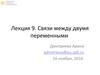 Связи между двумя переменными (лекция 9)
