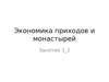 Экономика приходов и монастырей. (Занятие 3.2)
