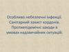 Особливо небезпечні інфекції. Санітарний захист кордонів. Протиепідемічні заходи в умовах надзвичайних ситуацій