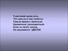 Цветок - орган семенного размноженич