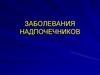 Заболевания надпочечников