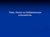 Налог на добавленную стоимость