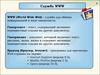 Служба WWW