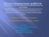 Аттестационная  работа. Программа курса дополнительного образования по английскому языку «My lovely theatre»