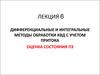 Дифференциальные и интегральные методы обработки КВД с учетом притока оценка состояния ПЗ. (Лекция 6)