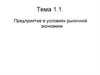 Предприятие в условиях рыночной экономики