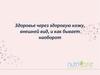 Здоровье, через здоровую кожу