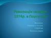 Революція гвоздик 1974р. в Португалії