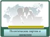 Политические партии и движения
