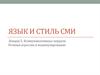 Язык и стиль СМИ
