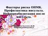 Факторы риска ОНМК и нейрореабилитация после инсульта