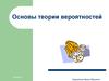 Основы теории вероятностей. (Лекция 1)