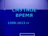 Смутное Время 1598-1613 гг
