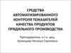 Средства автоматизированного контроля показателей качества продуктов прядильного производства