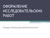 Оформление исследовательских работ