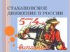 Стахановское движение в России