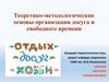 Теоретико-методологические основы организации досуга и свободного времени