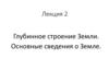 Общая геология. Глубинное строение Земли. Основные сведения о Земле. (Лекция 2)