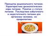 Принципы рационального питания. Характеристика физиологических норм питания. Понятие о статусе питания