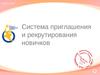 Система приглашения и рекрутирования новичков "Орифлэйм"