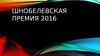 Шнобелевская премия 2016