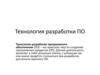 Технология разработки ПО