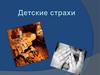 Детские страхи