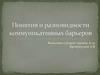 Понятия и разновидности коммуникативных барьеров