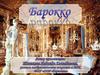 Стиль барокко