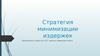 Стратегия минимизации издержек