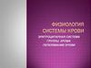 Физиология системы крови. Эритроцитарная система группы крови. Переливание крови