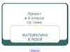 Математика в моей будущей профессии