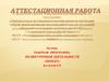 Аттестационная работа. Рабочая программа по внеурочной деятельности «Проект». (4 класс)