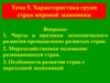 Характеристика групп стран мировой экономики